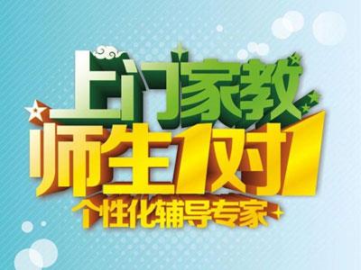 郴州请上门家教哪家好？